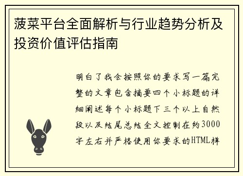 菠菜平台全面解析与行业趋势分析及投资价值评估指南 菠菜平台全面解析与行业趋势分析及投资价值评估指南