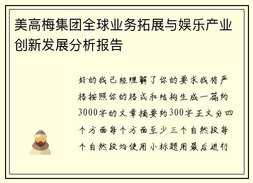 美高梅集团全球业务拓展与娱乐产业创新发展分析报告