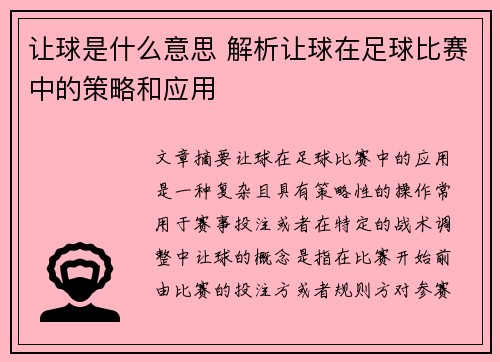 让球是什么意思 解析让球在足球比赛中的策略和应用