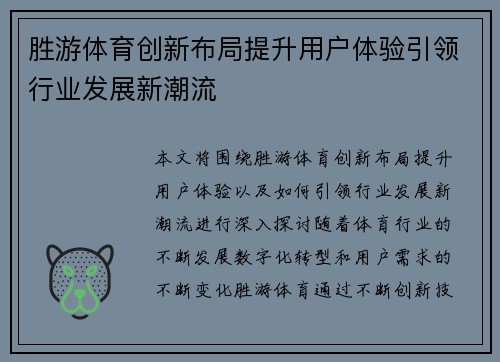 胜游体育创新布局提升用户体验引领行业发展新潮流 胜游体育创新布局提升用户体验引领行业发展新潮流