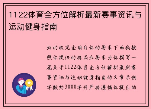 1122体育全方位解析最新赛事资讯与运动健身指南