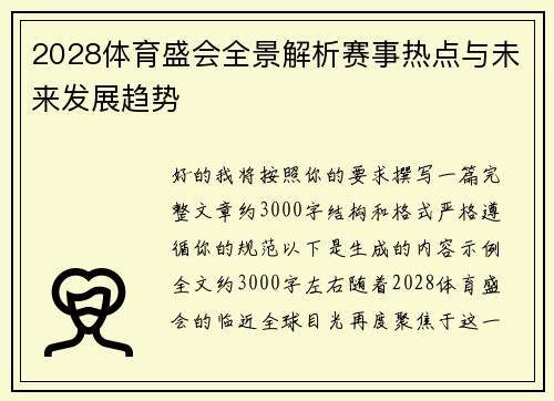 2028体育盛会全景解析赛事热点与未来发展趋势