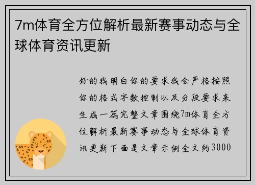 7m体育全方位解析最新赛事动态与全球体育资讯更新 7m体育全方位解析最新赛事动态与全球体育资讯更新