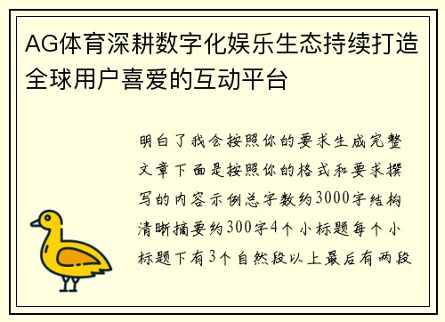 AG体育深耕数字化娱乐生态持续打造全球用户喜爱的互动平台