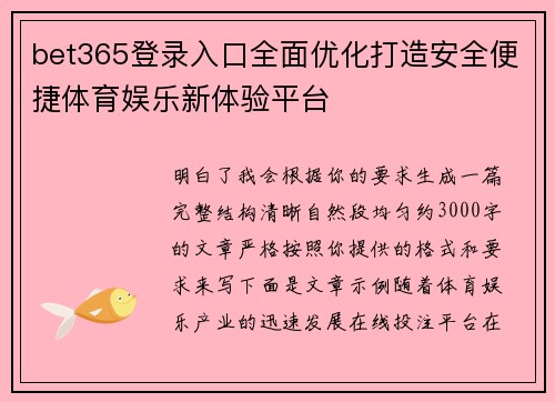 bet365登录入口全面优化打造安全便捷体育娱乐新体验平台 bet365登录入口全面优化打造安全便捷体育娱乐新体验平台