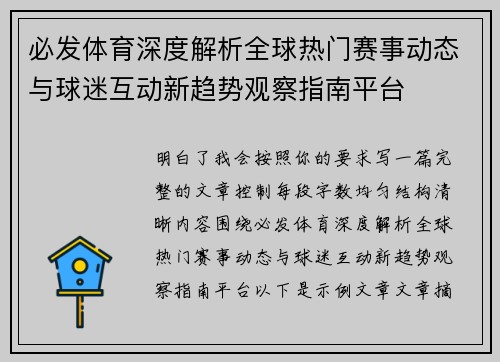 必发体育深度解析全球热门赛事动态与球迷互动新趋势观察指南平台 必发体育深度解析全球热门赛事动态与球迷互动新趋势观察指南平台