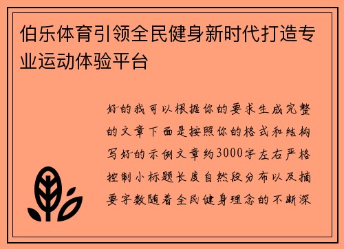 伯乐体育引领全民健身新时代打造专业运动体验平台