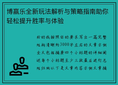 博赢乐全新玩法解析与策略指南助你轻松提升胜率与体验