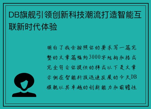 DB旗舰引领创新科技潮流打造智能互联新时代体验 DB旗舰引领创新科技潮流打造智能互联新时代体验