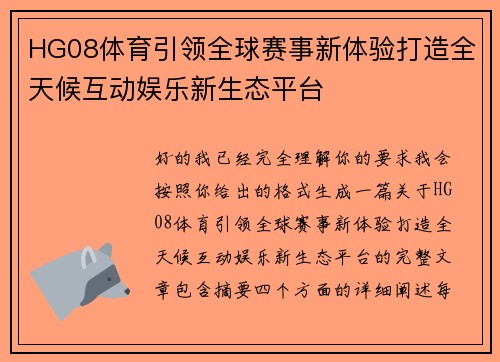 HG08体育引领全球赛事新体验打造全天候互动娱乐新生态平台