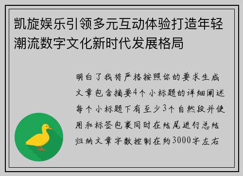 凯旋娱乐引领多元互动体验打造年轻潮流数字文化新时代发展格局