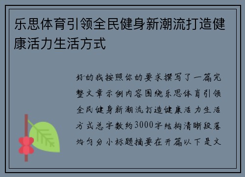 乐思体育引领全民健身新潮流打造健康活力生活方式