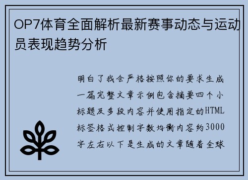 OP7体育全面解析最新赛事动态与运动员表现趋势分析 OP7体育全面解析最新赛事动态与运动员表现趋势分析
