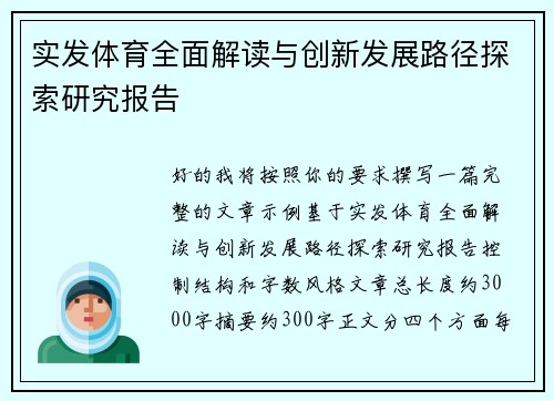 实发体育全面解读与创新发展路径探索研究报告