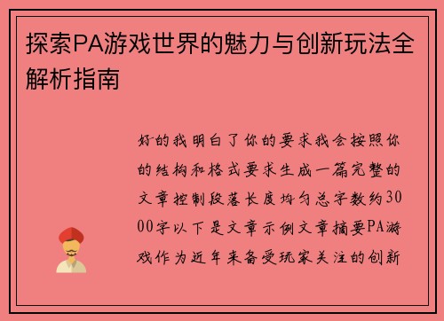 探索PA游戏世界的魅力与创新玩法全解析指南 探索PA游戏世界的魅力与创新玩法全解析指南