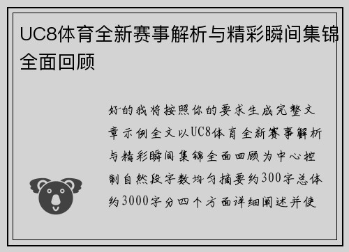 UC8体育全新赛事解析与精彩瞬间集锦全面回顾