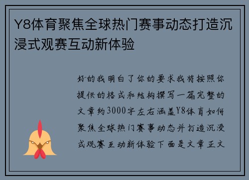 Y8体育聚焦全球热门赛事动态打造沉浸式观赛互动新体验