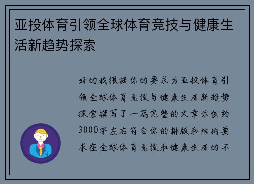 亚投体育引领全球体育竞技与健康生活新趋势探索 亚投体育引领全球体育竞技与健康生活新趋势探索