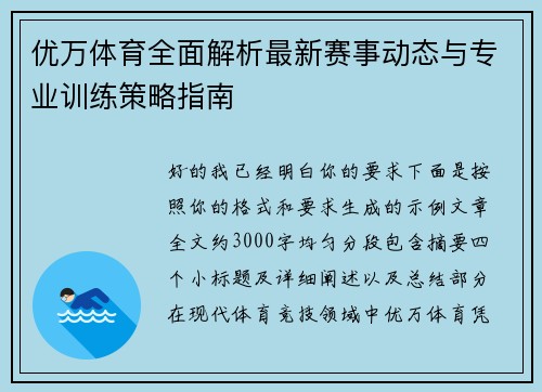优万体育全面解析最新赛事动态与专业训练策略指南 优万体育全面解析最新赛事动态与专业训练策略指南