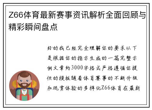 Z66体育最新赛事资讯解析全面回顾与精彩瞬间盘点 Z66体育最新赛事资讯解析全面回顾与精彩瞬间盘点
