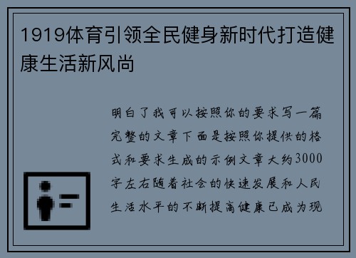 1919体育引领全民健身新时代打造健康生活新风尚 1919体育引领全民健身新时代打造健康生活新风尚