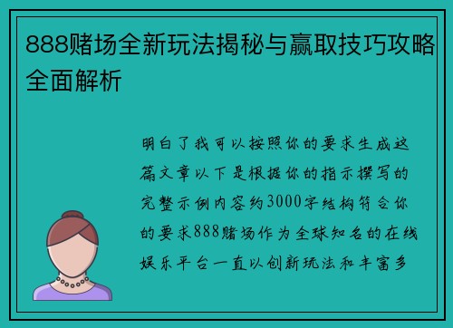 888赌场全新玩法揭秘与赢取技巧攻略全面解析