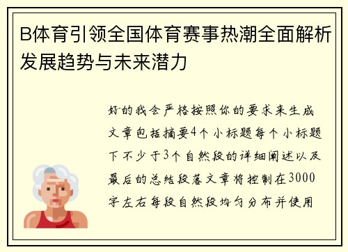 B体育引领全国体育赛事热潮全面解析发展趋势与未来潜力