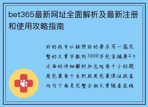 bet365最新网址全面解析及最新注册和使用攻略指南 bet365最新网址全面解析及最新注册和使用攻略指南