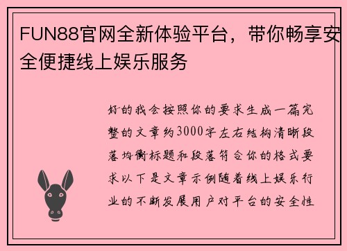 FUN88官网全新体验平台，带你畅享安全便捷线上娱乐服务