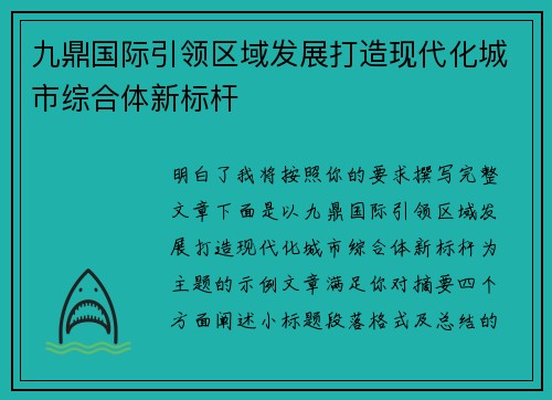 九鼎国际引领区域发展打造现代化城市综合体新标杆 九鼎国际引领区域发展打造现代化城市综合体新标杆