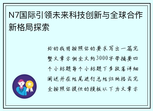 N7国际引领未来科技创新与全球合作新格局探索