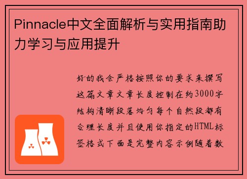 Pinnacle中文全面解析与实用指南助力学习与应用提升