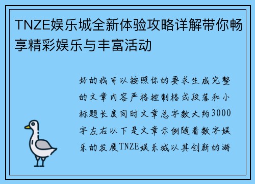TNZE娱乐城全新体验攻略详解带你畅享精彩娱乐与丰富活动