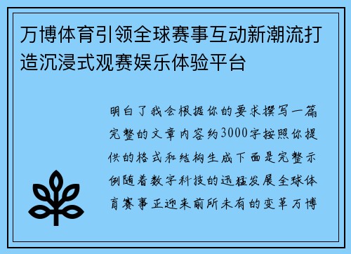 万博体育引领全球赛事互动新潮流打造沉浸式观赛娱乐体验平台