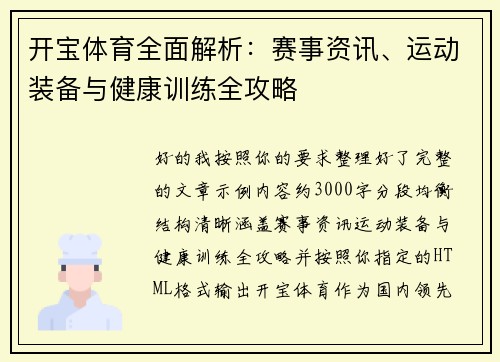 开宝体育全面解析：赛事资讯、运动装备与健康训练全攻略