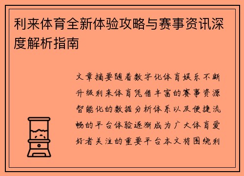 利来体育全新体验攻略与赛事资讯深度解析指南