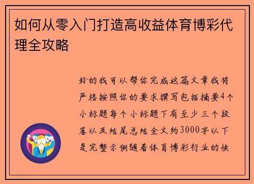 如何从零入门打造高收益体育博彩代理全攻略