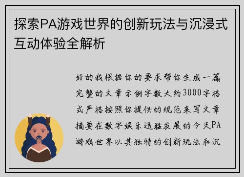 探索PA游戏世界的创新玩法与沉浸式互动体验全解析