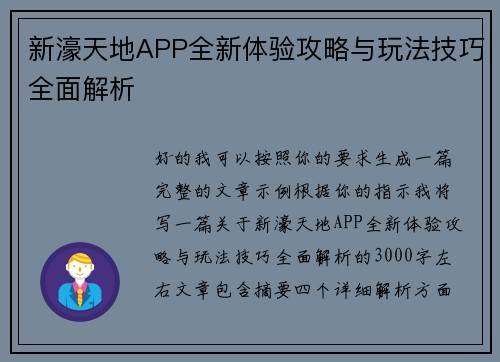 新濠天地APP全新体验攻略与玩法技巧全面解析