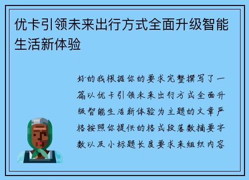 优卡引领未来出行方式全面升级智能生活新体验