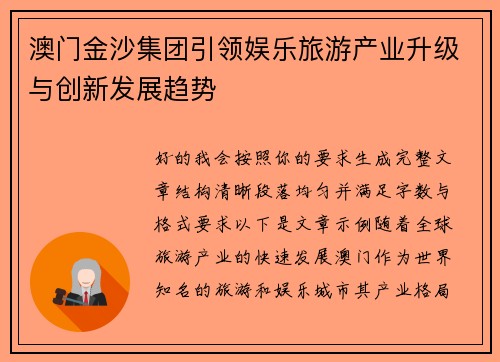 澳门金沙集团引领娱乐旅游产业升级与创新发展趋势