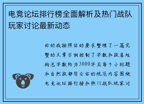 电竞论坛排行榜全面解析及热门战队玩家讨论最新动态