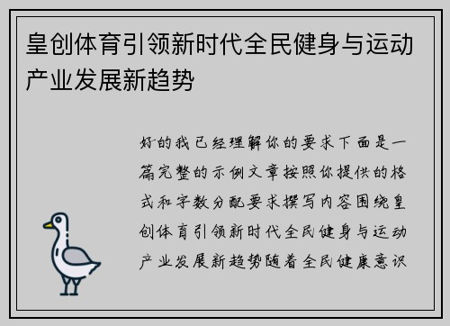 皇创体育引领新时代全民健身与运动产业发展新趋势