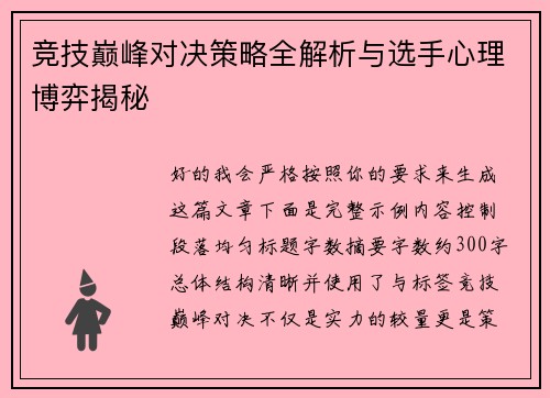 竞技巅峰对决策略全解析与选手心理博弈揭秘