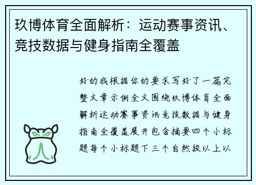 玖博体育全面解析：运动赛事资讯、竞技数据与健身指南全覆盖