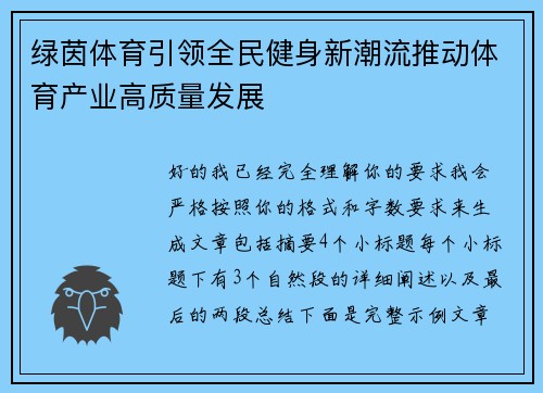 绿茵体育引领全民健身新潮流推动体育产业高质量发展