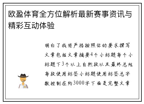 欧盈体育全方位解析最新赛事资讯与精彩互动体验