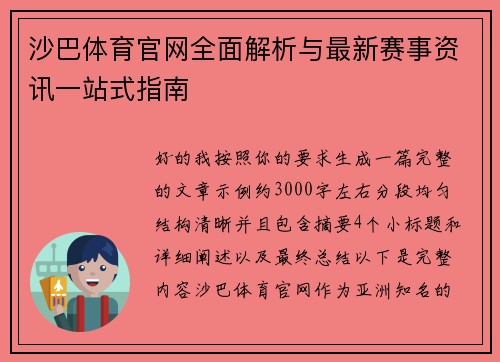 沙巴体育官网全面解析与最新赛事资讯一站式指南