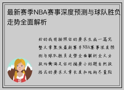 最新赛季NBA赛事深度预测与球队胜负走势全面解析