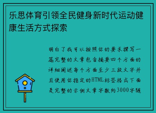 乐思体育引领全民健身新时代运动健康生活方式探索